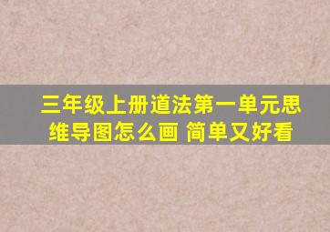 三年级上册道法第一单元思维导图怎么画 简单又好看